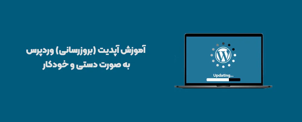 آپدیت وردپرس