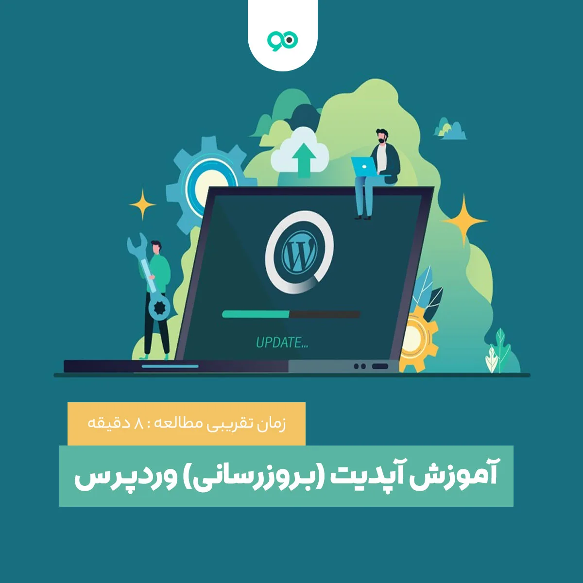 چگونه وردپرس خود را بروزرسانی کنیم؟ آموزش آپدیت وردپرس بصورت دستی و خودکار