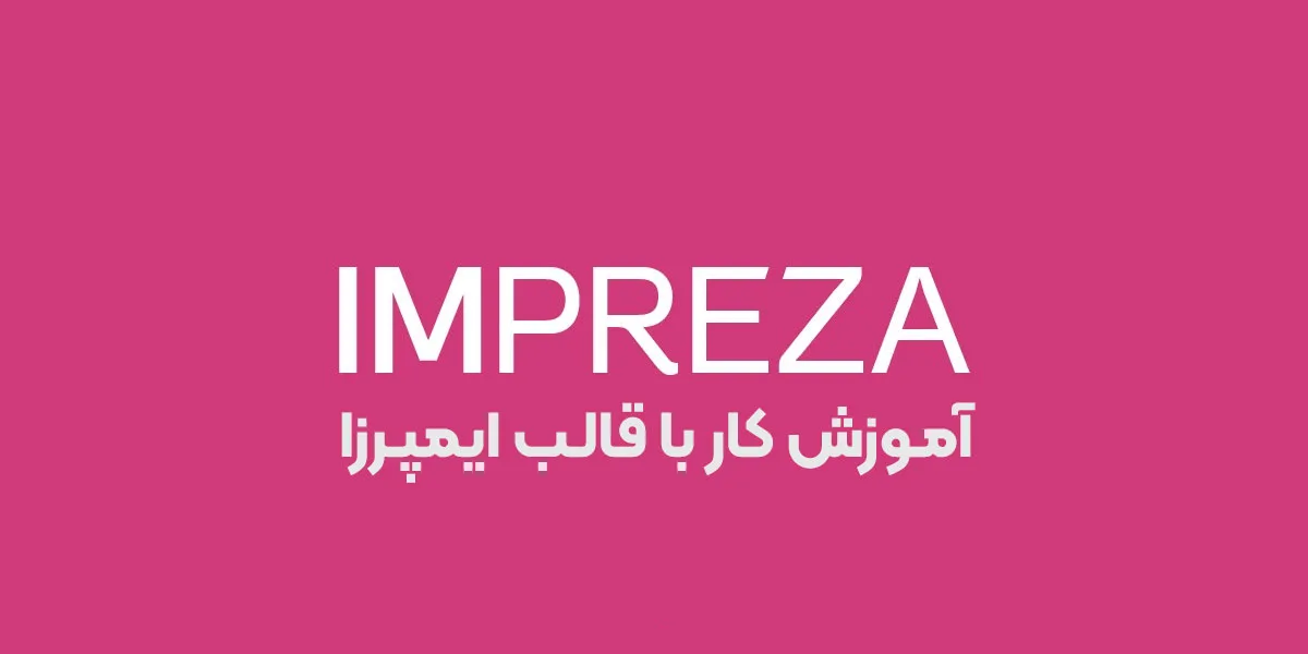 آموزش کار با قالب ایمپرزا