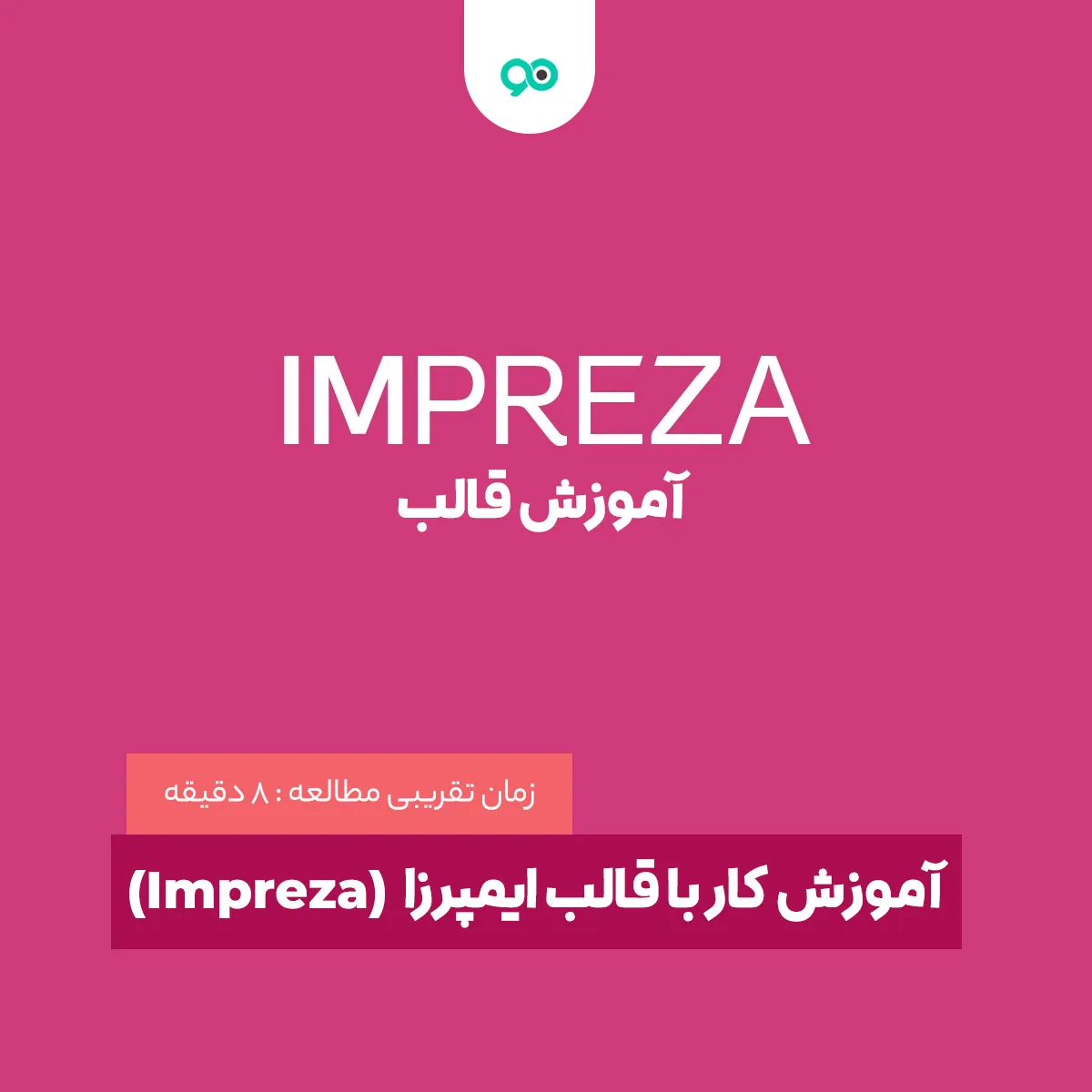 آموزش کار با قالب ایمپرزا (Impreza)