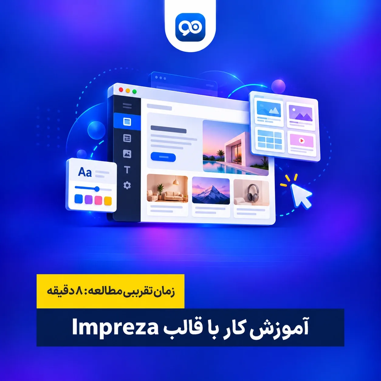 آموزش کار با قالب ایمپرزا (Impreza)