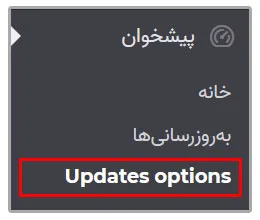 نحوه غیرفعال کردن بروزرسانی خودکار در وردپرس