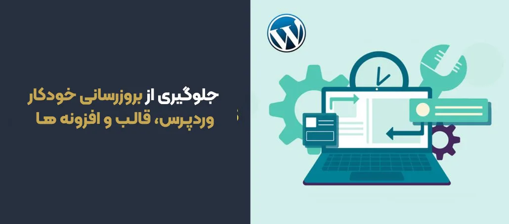 جلوگیری از بروز رسانی خودکار وردپرس