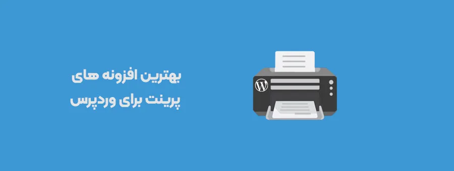 بهترین افزونه های پرینت برای وردپرس