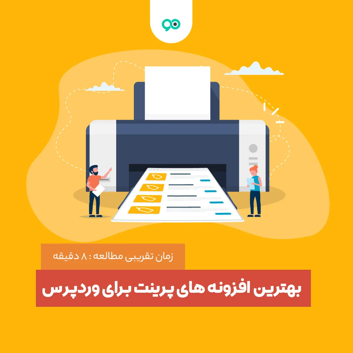 بهترین افزونه های پرینت برای وردپرس
