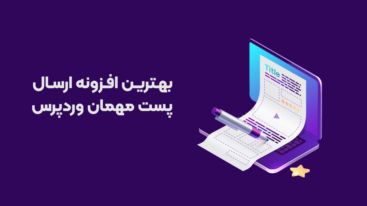 بهترین افزونه های ارسال پست مهمان توسط کاربر برای وردپرس