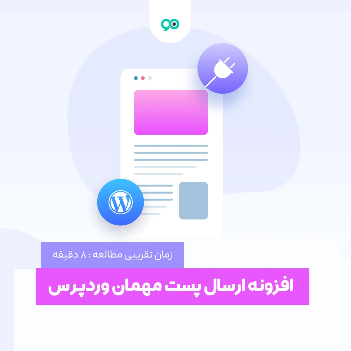 بهترین افزونه های ارسال پست مهمان توسط کاربر برای وردپرس
