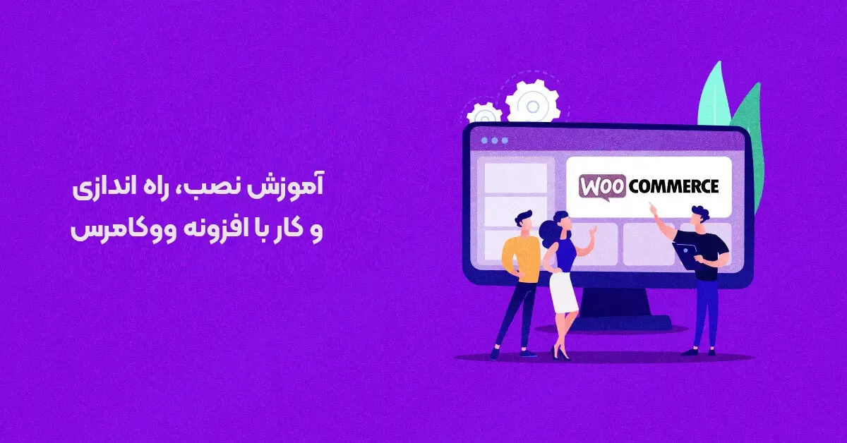 نحوه نصب ووکامرس در وردپرس