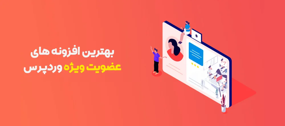 افزونه عضویت vip در وردپرس 