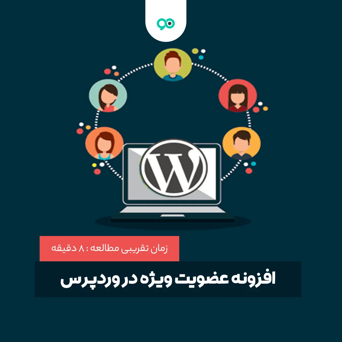 بهترین افزونه های عضویت ویژه پولی و کاربران VIP وردپرس