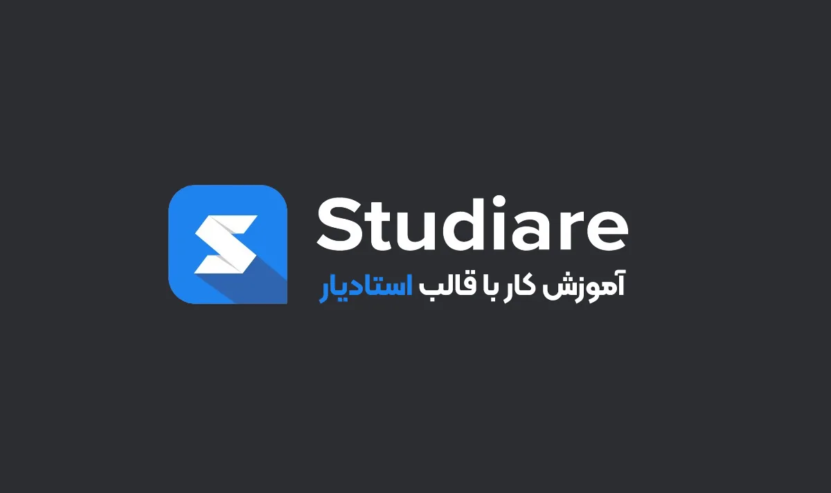 آموزش کار با قالب استادیار (Studiare)