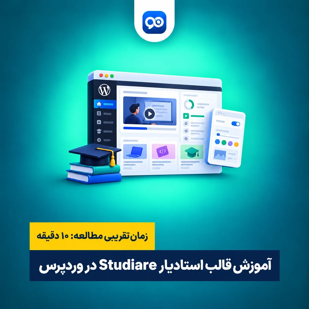 آموزش کار با قالب استادیار (Studiare) | کامل و تصویری