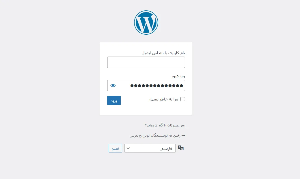 تغییر رمز ورود وردپرس از طریق فراموشی رمز عبور