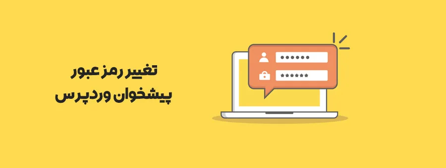 تغییر رمز ورود وردپرس
