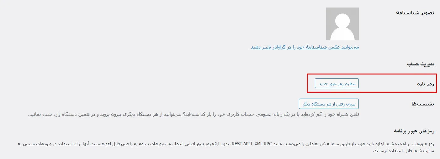تغییر رمز وردپرس از داشبورد