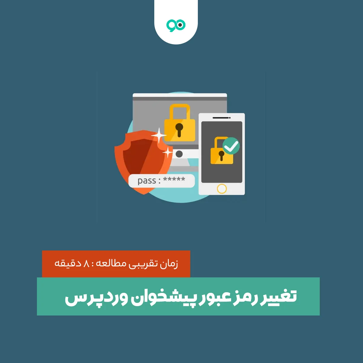 آموزش نحوه تغییر و بازیابی رمز عبور (پسورد) ورود به پنل مدیریت وردپرس