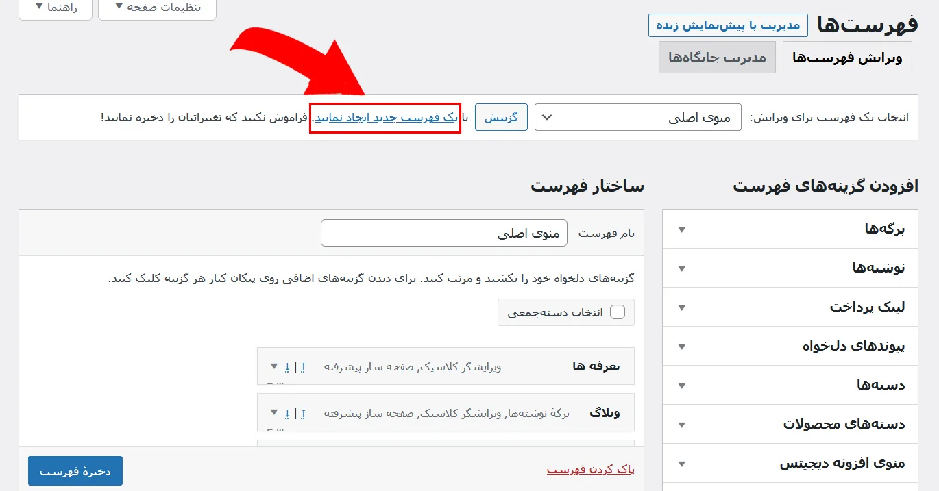 آموزش ایجاد فهرست در وردپرس - آموزش ساخت فهرست در وردپرس