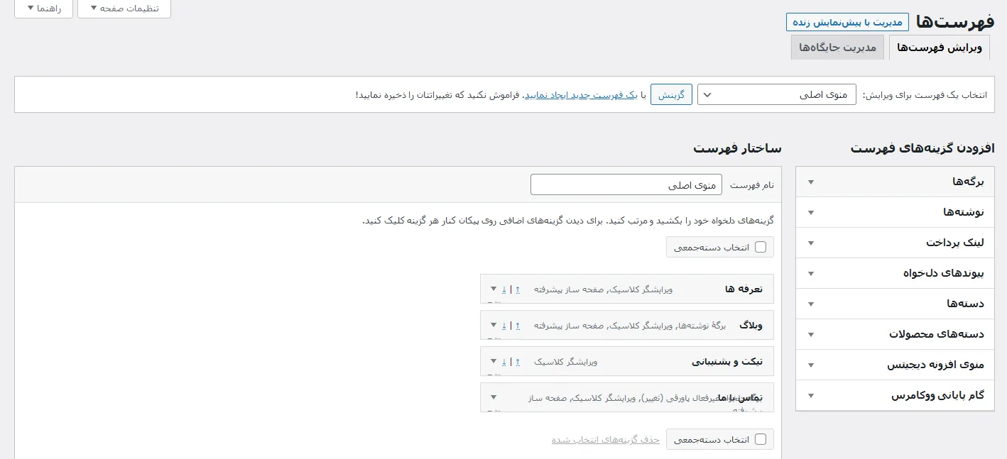 آموزش ساخت منو در وردپرس - آموزش ساخت فهرست در وردپرس