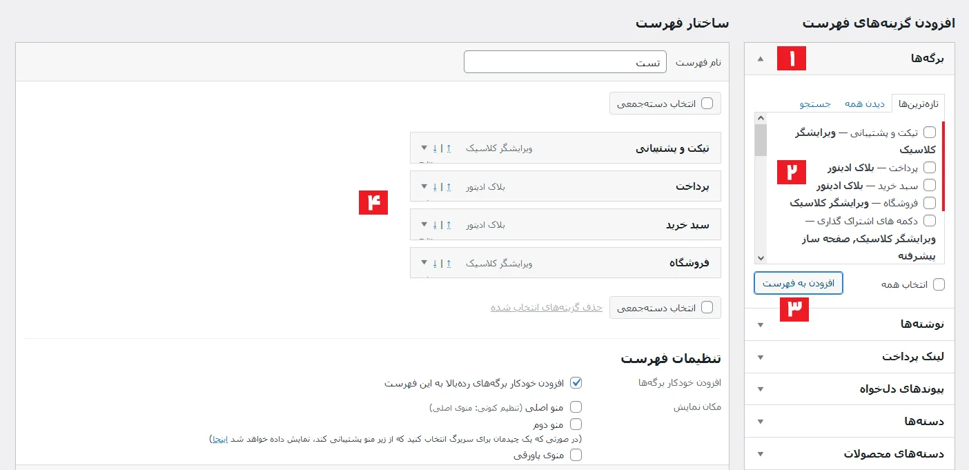 آموزش ساخت فهرست در وردپرس
