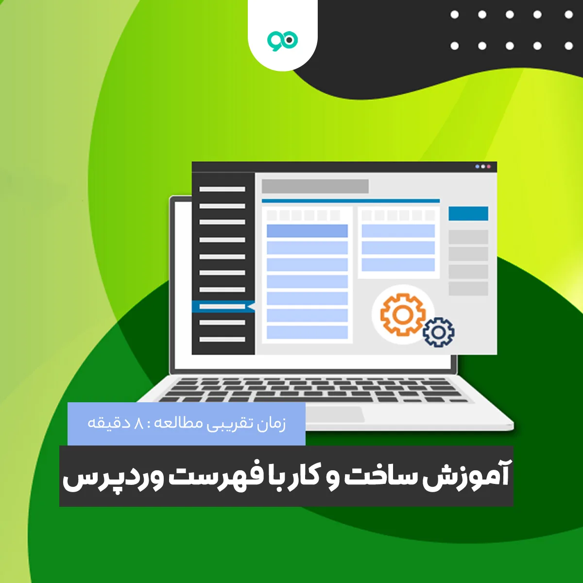 چگونه در وردپرس فهرست بسازیم؟ آموزش ساخت فهرست در وردپرس