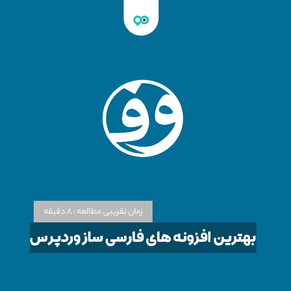 لیست 6 تا از بهترین افزونه های فارسی ساز وردپرس
