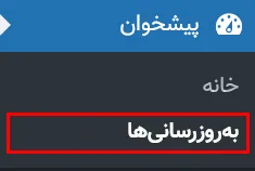 نحوه آپدیت قالب وردپرس به صورت دستی
