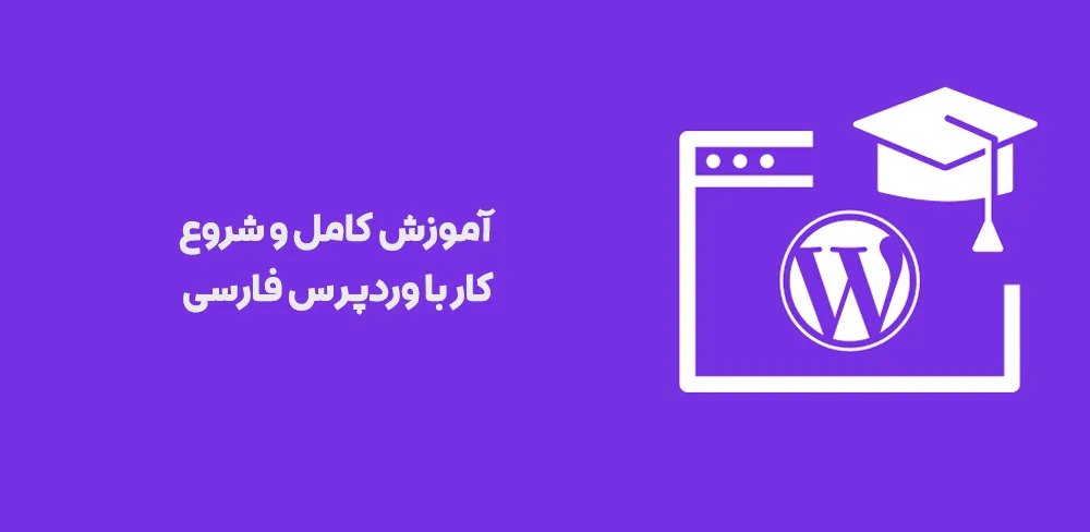 آموزش کار با وردپرس فارسی 