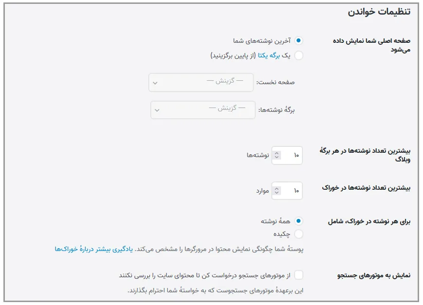 آموزش تنظیمات خواندن در وردپرس