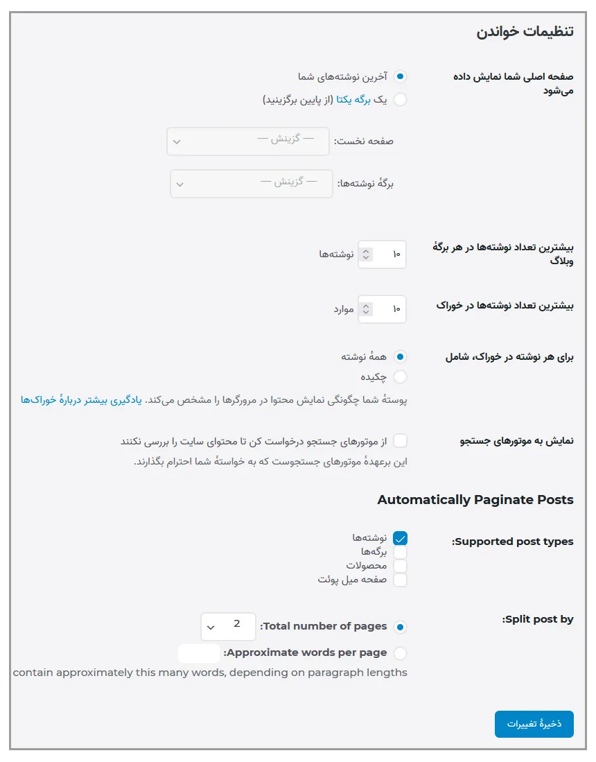 آموزش تنظیمات خواندن در وردپرس