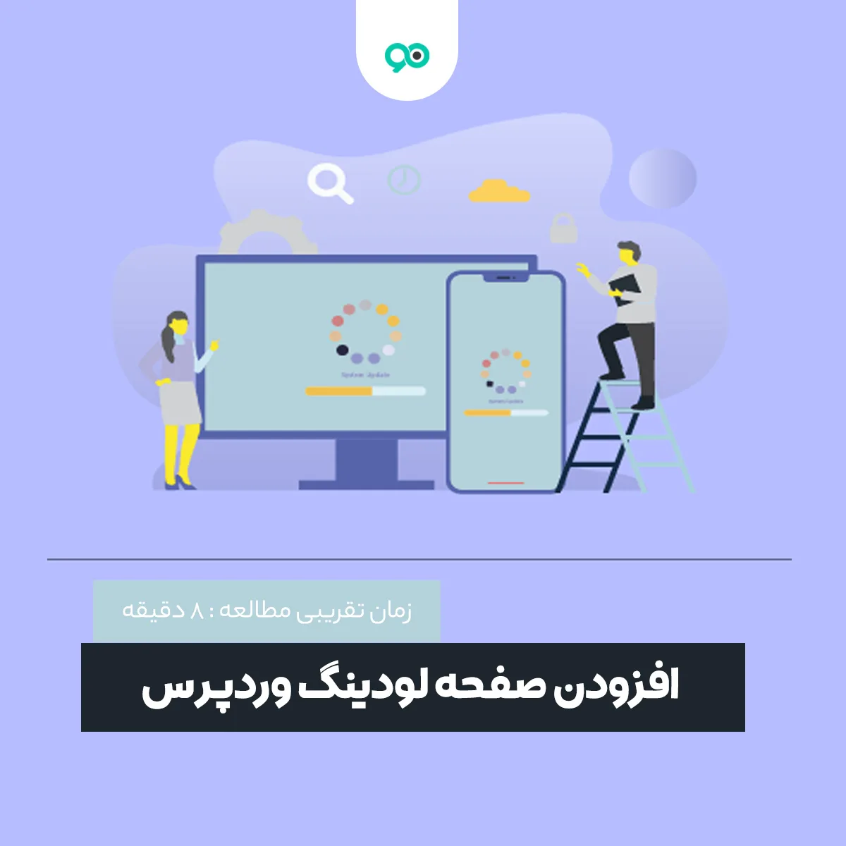 افزودن صفحه لودینگ وردپرس | لیست 10 تا از بهترین افزونه های لودینگ (بارگذاری)
