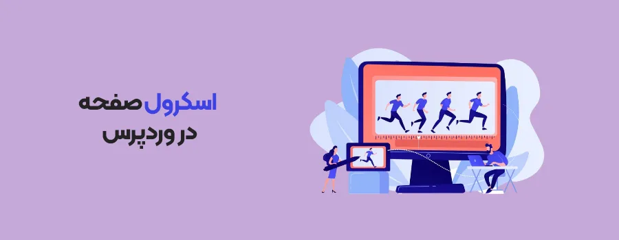 بهترین افزونه های اسکرول نرم، افقی و نامحدود وردپرس