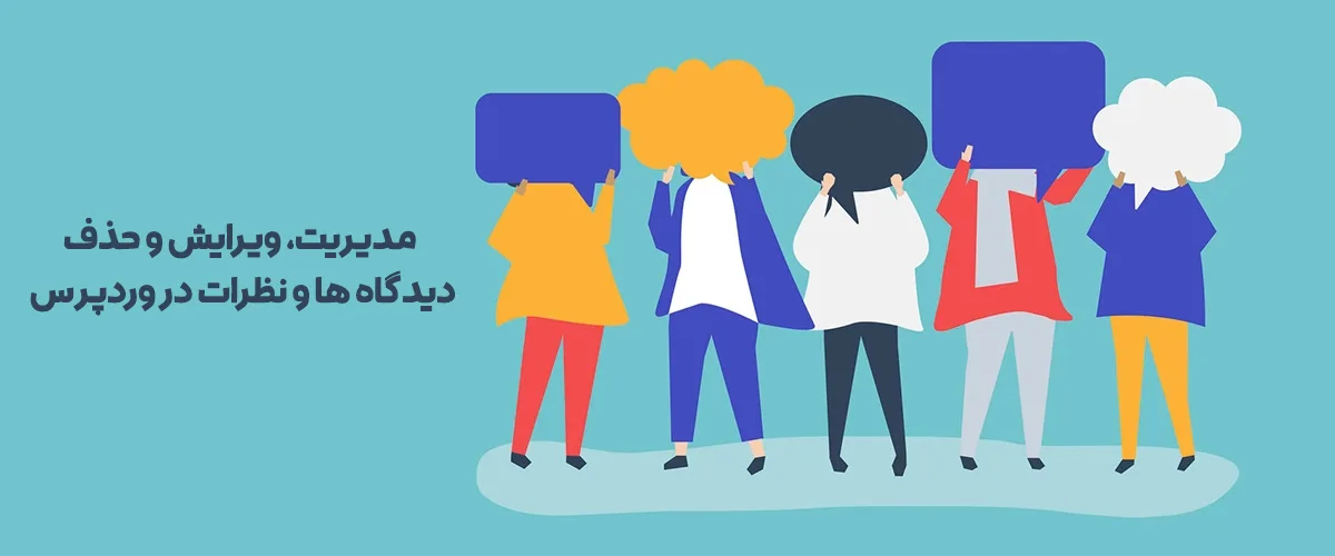 مدیریت، ویرایش و حذف دیدگاه ها در وردپرس
