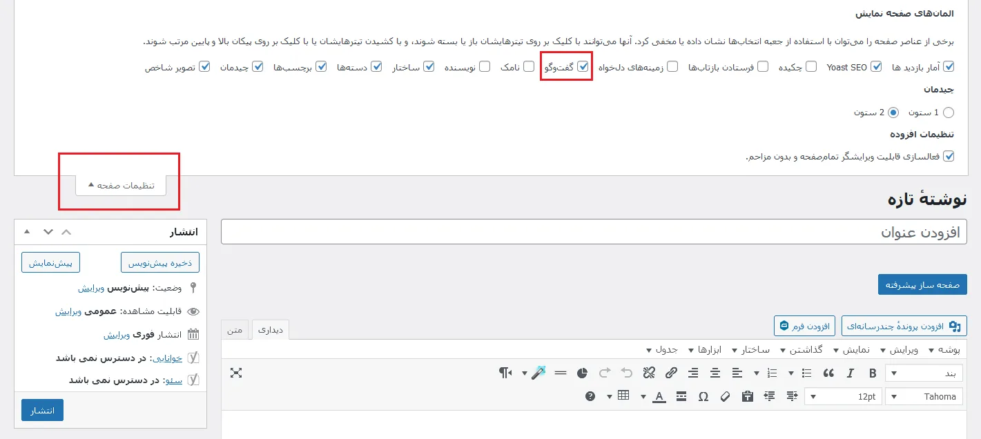 نحوه افزودن و نمایش نظرات در وردپرس