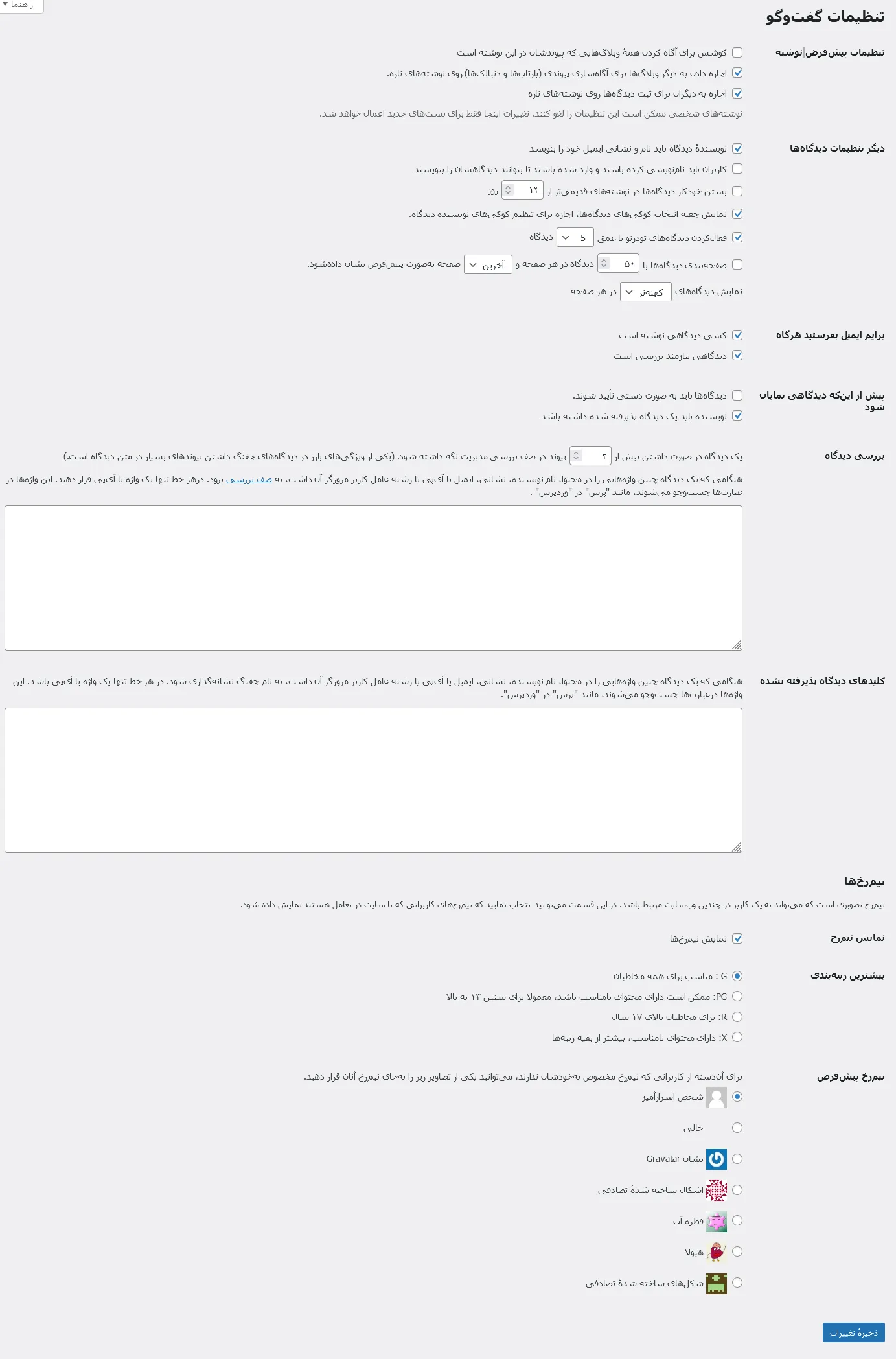 تنظیمات دیدگاه در وردپرس