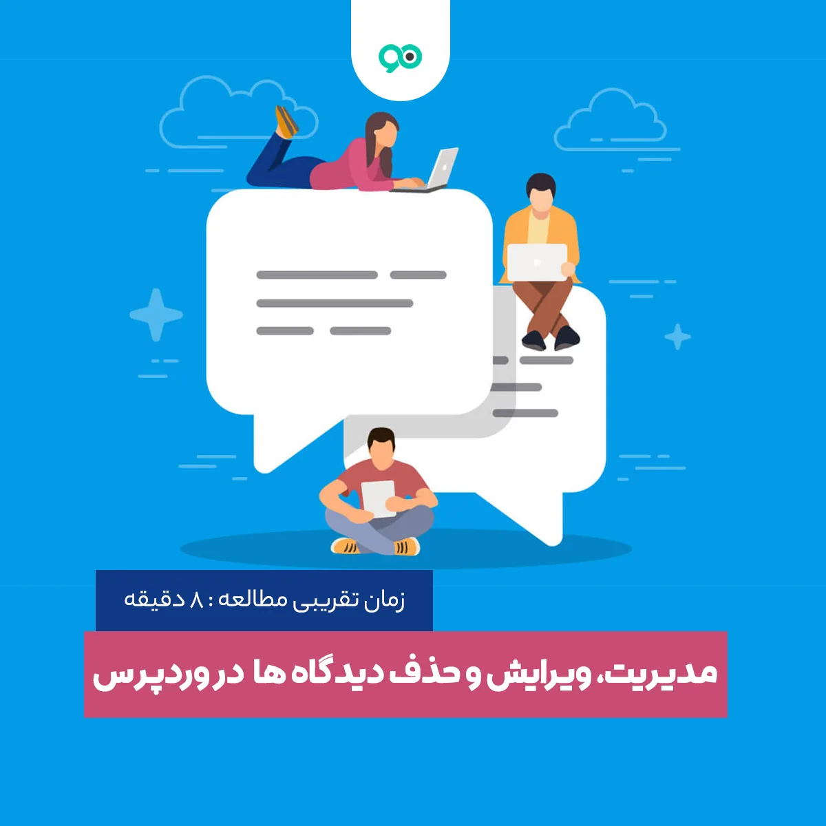 نحوه حذف نظرات وردپرس؛ آموزش مدیریت، ویرایش و حذف دیدگاه ها در وردپرس