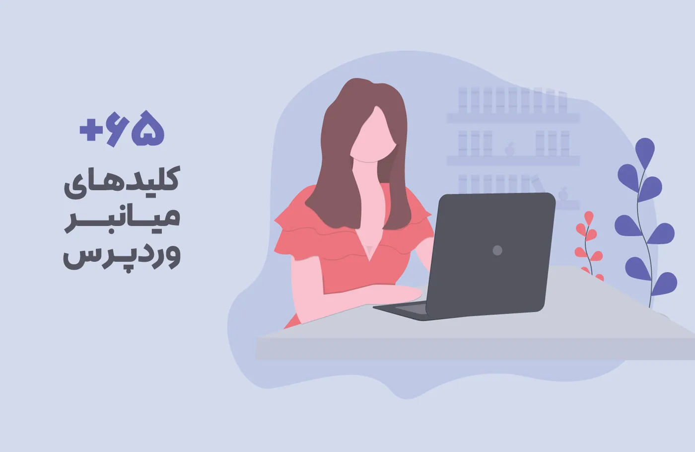 کلید میانبر وردپرس برای افزایش سرعت تایپ و تولید محتوا