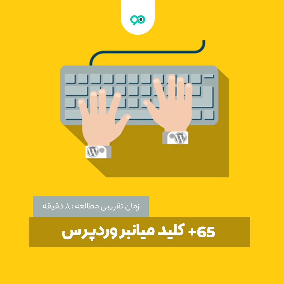 +60 کلید میانبر وردپرس برای افزایش سرعت تایپ و تولید محتوا