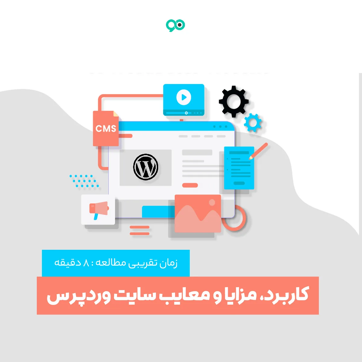 وردپرس چیست؟ کاربرد، مزایا و معایب مدیریت محتوای وردپرس