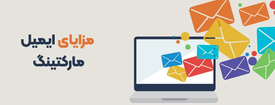 ایمیل مارکتینگ | اصول ایمیل مارکتینگ | معنی ایمیل مارکتینگ 