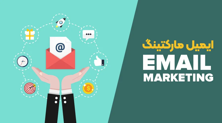 ایمیل مارکتینگ چیست؟ | مزایا و معایب بازاریابی ایمیلی