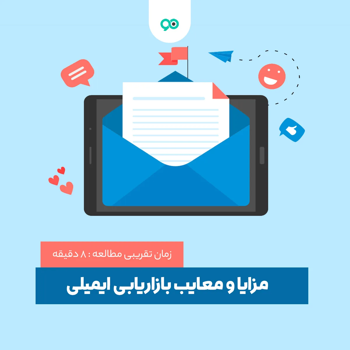 ایمیل مارکتینگ چیست؟ | مزایا و معایب بازاریابی ایمیلی