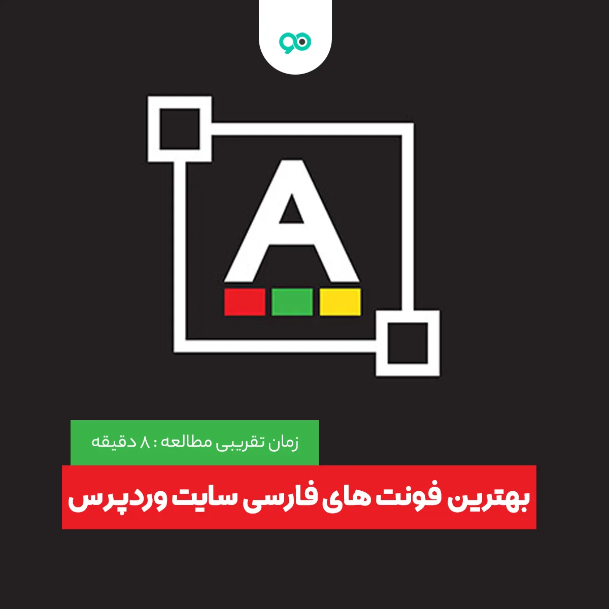 5 تا از بهترین فونت های فارسی سایت وردپرس