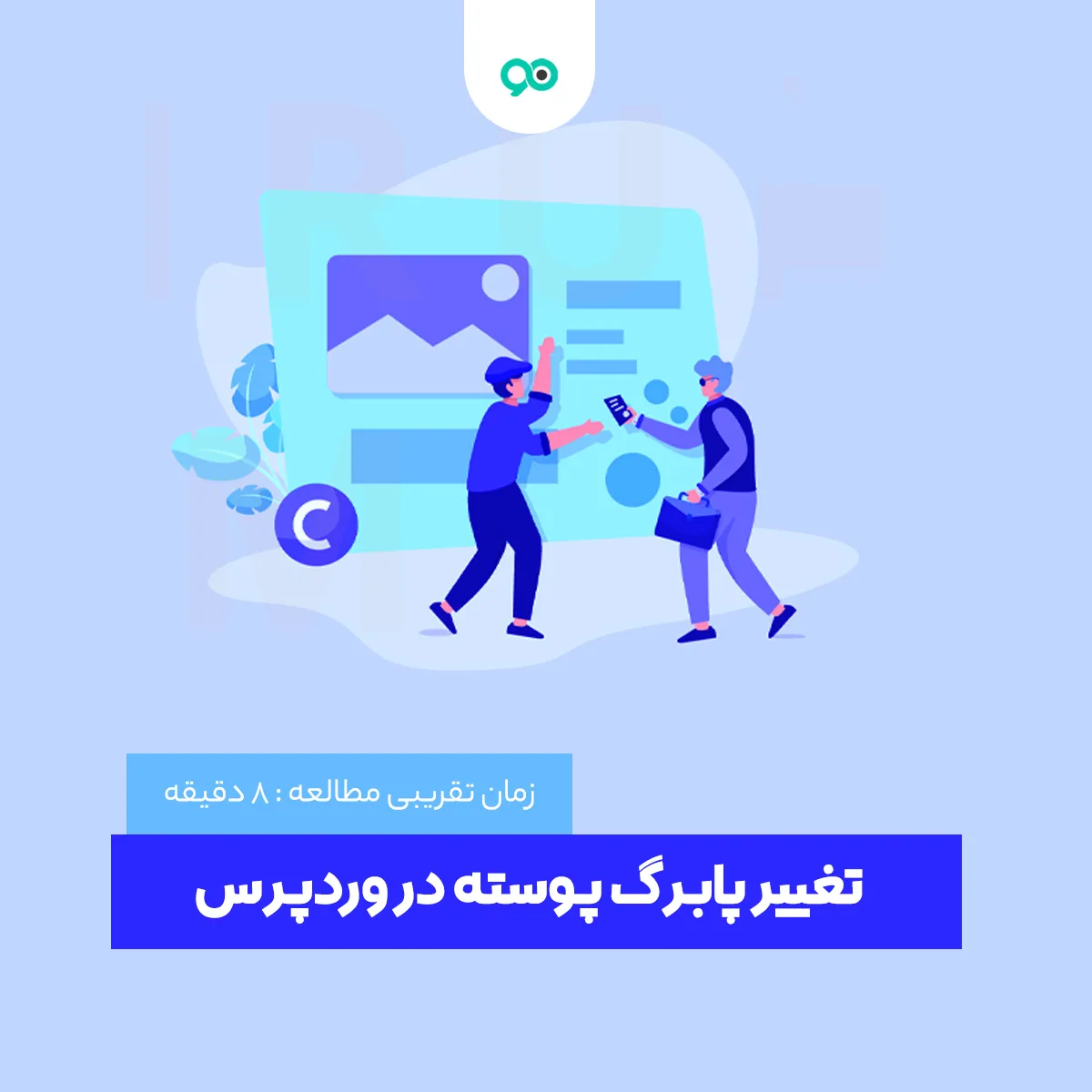 تغییر پابرگ پوسته در وردپرس | حذف نام طراح قالب و متن کپی رایت فوتر وردپرس