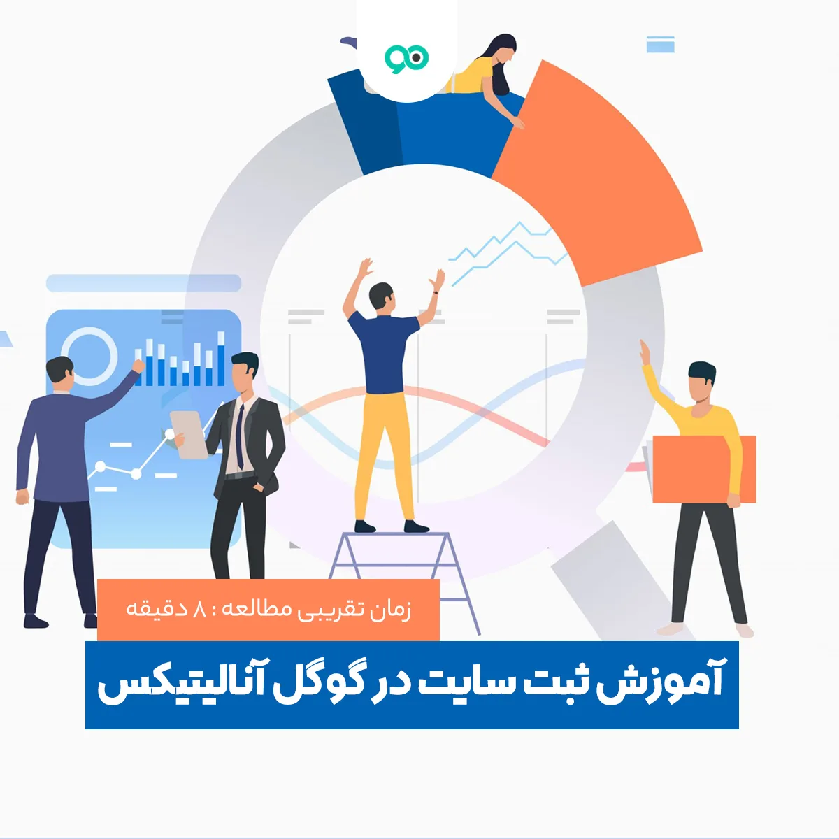 آموزش ثبت سایت در گوگل آنالیتیکس و نصب آن در وردپرس