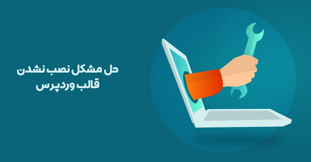 آموزش رفع مشکل در نصب قالب وردپرس 