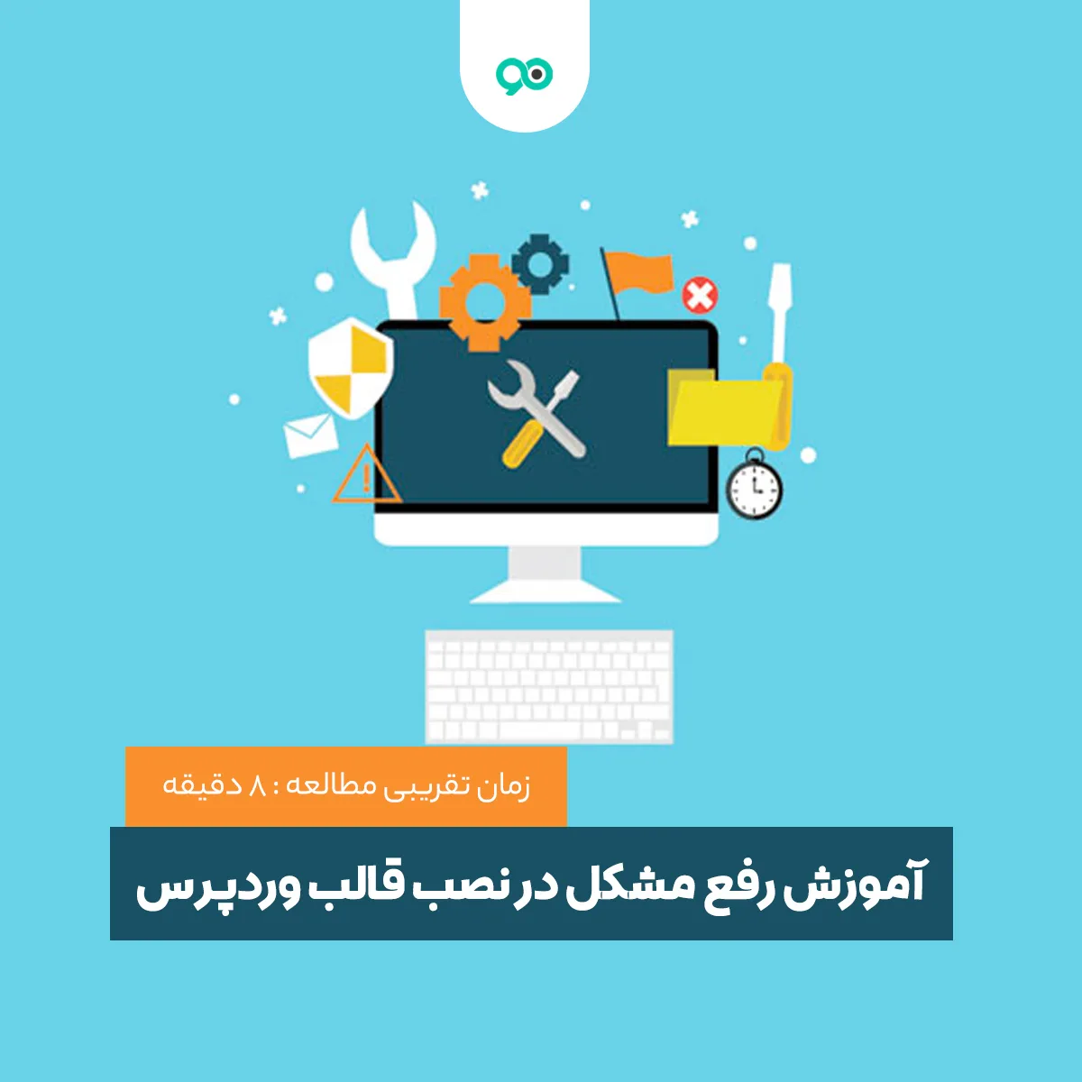 آموزش رفع مشکل در نصب قالب وردپرس با 5 روش