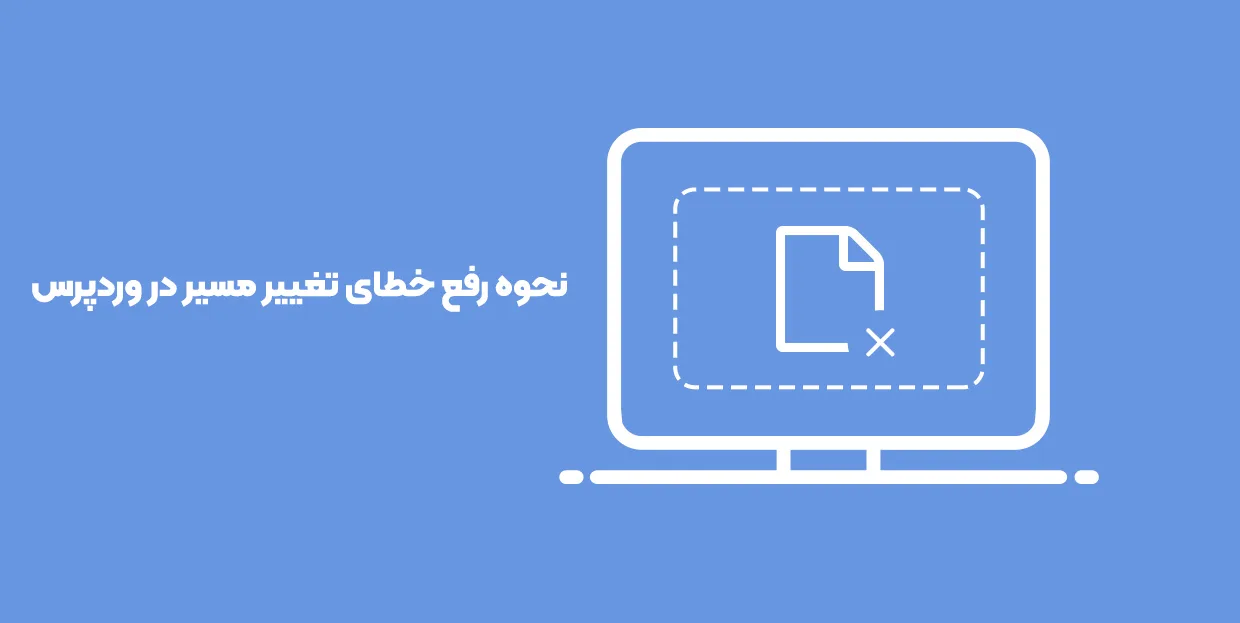 رفع خطای ریدایرکت در وردپرس