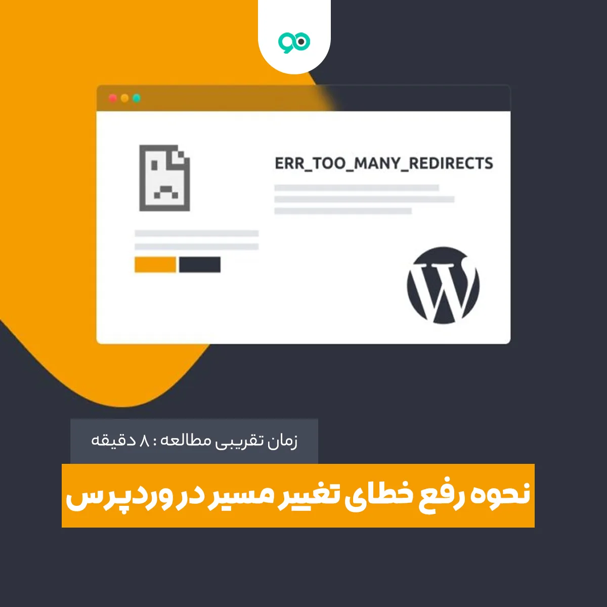 آموزش رفع مشکل ریدایرکت شدن و خطاهای redirection در وردپرس
