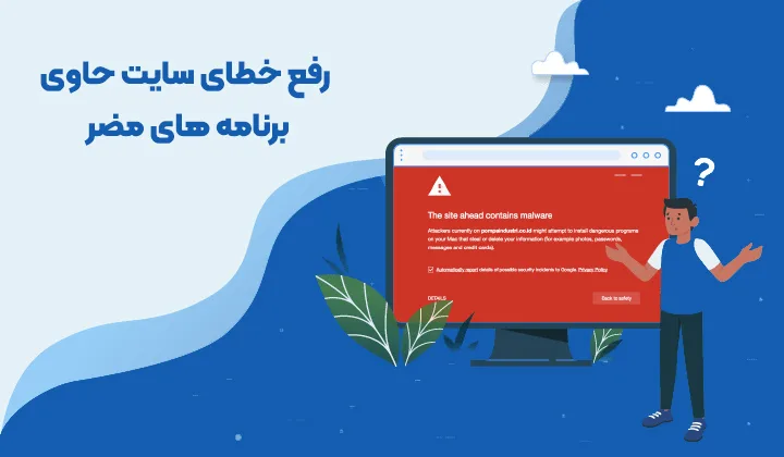 رفع ارور سایت پیش رو حاوی برنامه های مضر است