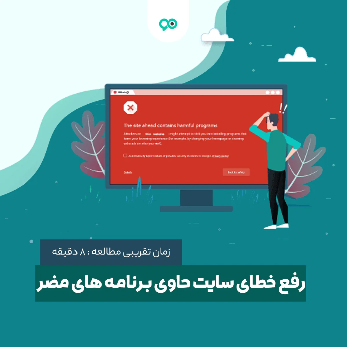آموزش رفع خطای سایت پیش رو حاوی برنامه های مضر است در وردپرس